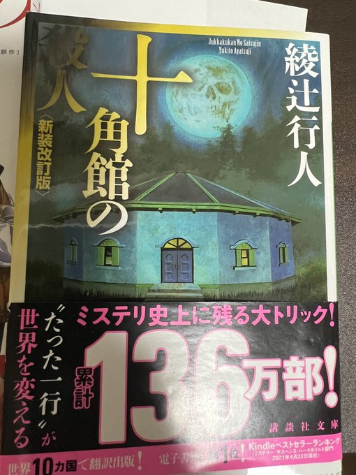 十角館の殺人、(絢辻行人先生著、漫画 :清原紘先生作)超名作のミステリ小説を漫画としてコミカライズしていますが、新たに設定を変更している箇所もあるので、未読の人も既読の人も二度と楽しめると思います。
クローズドサークルの状況下で起こった殺人。本格ミステリの犯人を当てるのは不可能に近い 
