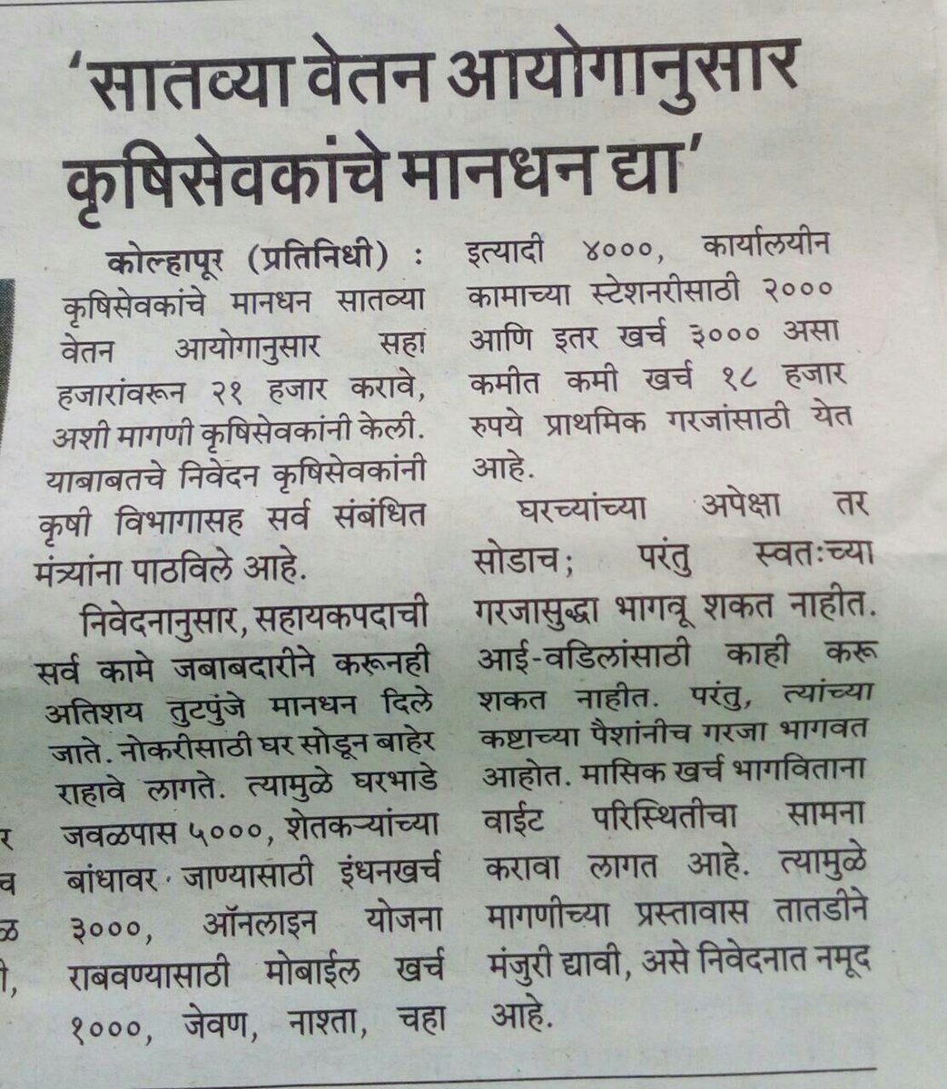 Vickybhand609's tweet photo. 6000 रु. मानधनात  महागाईच्या काळात मुलभुत गरजा पण पुर्ण करण्यासाठी पुरेसे नाही, मग जगायचे तरी कसे ..???#कृषिसेवक 
#कृषिसेवकांना_न्याय_द्या 
#समान_काम_समान_वेतन
#मानधन_वाढ @TV9Marathi
@abpmajhatv @AGROWON @SakalMediaNews @lokmat @LoksattaLive https://t.co/5svqEldYbf https://t.co/NxOU5kDwOu