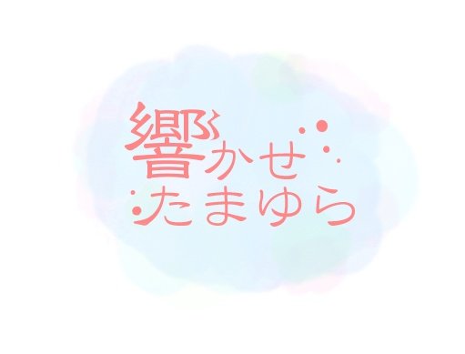 響かせたまゆら