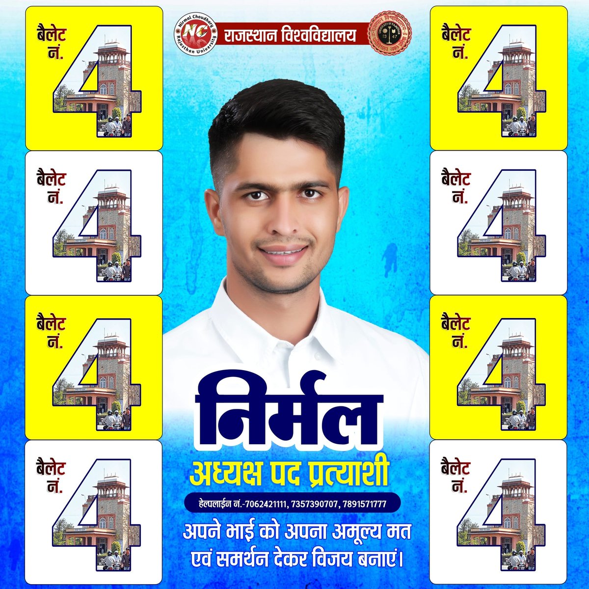 NirmlChoudhary's tweet photo. जातपात और सत्ता संगठनों से ऊपर उठकर छात्र संघ चुनाव में संघर्ष का चुनाव करें। 

आपका भाई 
निर्मल चौधरी 
बैलेट नंबर 4 (निर्मल)
अध्यक्ष पद प्रत्याशी 
राजस्थान विश्वविद्यालय जयपुर।
#NirmalChoudharyRU #Nirmal https://t.co/FpZxvIF8Xy