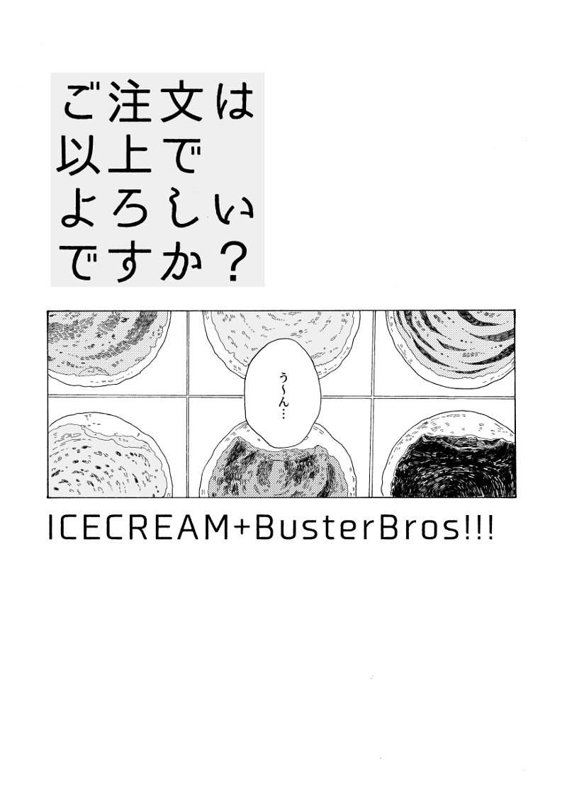 0828CLB20
【新刊】ご注文は以上でよろしいですか?
アイスクリームを選ぶ山田兄弟のお話です🍨✨
A5/8P/2色刷/100円
 pixiv:https://t.co/HYPBSZ4Xpj 