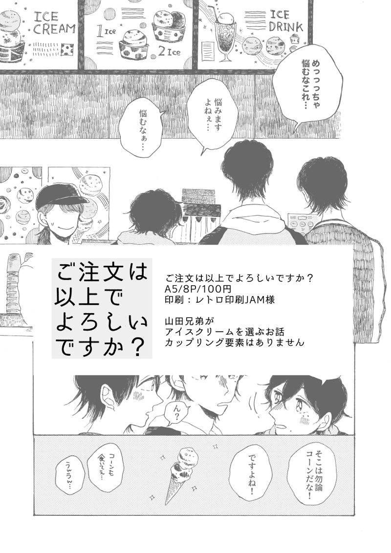 0828CLB20
【新刊】ご注文は以上でよろしいですか?
アイスクリームを選ぶ山田兄弟のお話です🍨✨
A5/8P/2色刷/100円
 pixiv:https://t.co/HYPBSZ4Xpj 