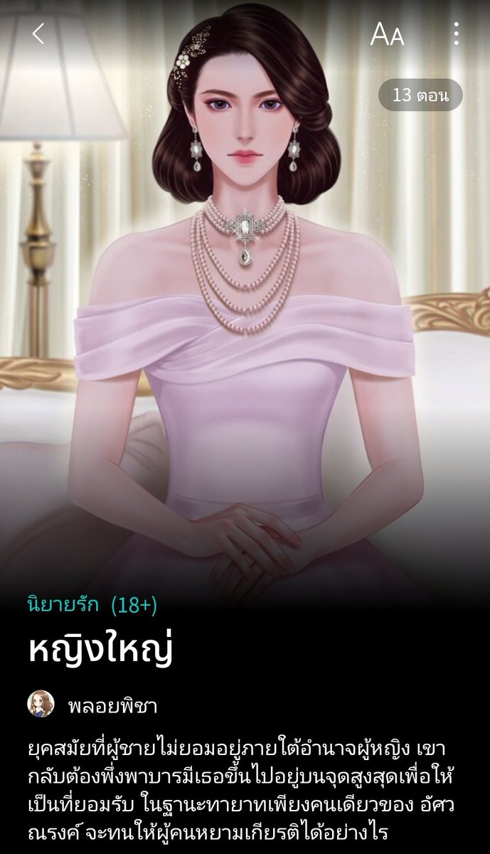 wangpicha's tweet photo. หญิงใหญ่ 
Chapter 12 เข้าหอ
Raw 📍https://t.co/1P6DEoUdOo
Dek-d 📍https://t.co/RqT3pa24DT
ธัญวลัย 📍https://t.co/oZCPIN0xrl
#ท่านหญิงใหญ่ 
#ลานนิยายพีเรียด
#ลานนิยายชญ 
#แนะนำนิยาย https://t.co/bCI806G8tD