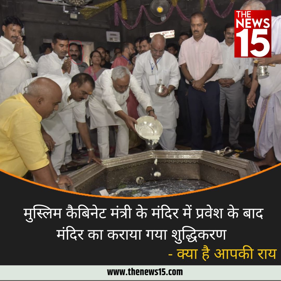 thenewsfifteen's tweet photo. CM @NitishKumar सोमवार के दिन अपने सूचना प्रौद्योगिकी मंत्री इसराइल मंसूरी के साथ गया के #VishnupadTemple गए, 
इस पर BJP के @girirajsinghbjp ने आपत्ति जताई, विवाद के बाद अब बुधवार को मंदिर का शुद्धीकरण किया गया. 
इस पर आपकी राय -
 @BJP4Bihar 
#BiharPolitics #bihar @Jduonline https://t.co/fOfaeqtjxM