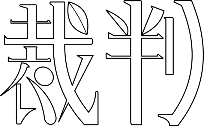文字を描いてる。 