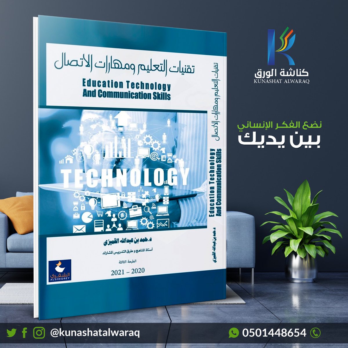 kunashatalwaraq's tweet photo. الآن 📘#كتاب تقنيات #التعليم ومهارات الاتصال على متجرنا الإلكتروني.
تأليف أ.د/ حمد بن عبدالله القميزي @Algomaizy11 
عدد الصفحات: 364 صفحة
الطبعة الثالثة: 2020- 2021
الناشر: مكتبة الشقري
رابط الشراء :https://t.co/j9MjzZX7oc
#كناشة_الورق نضع الفكر الإنساني بين يديك
#kunashatalwaraq https://t.co/se8RjYWiOI