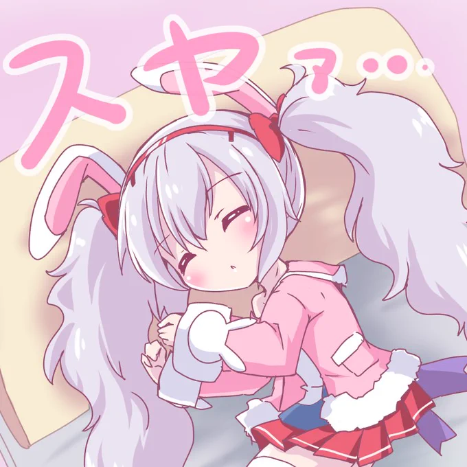 気が付いたら寝てた スヤァ 