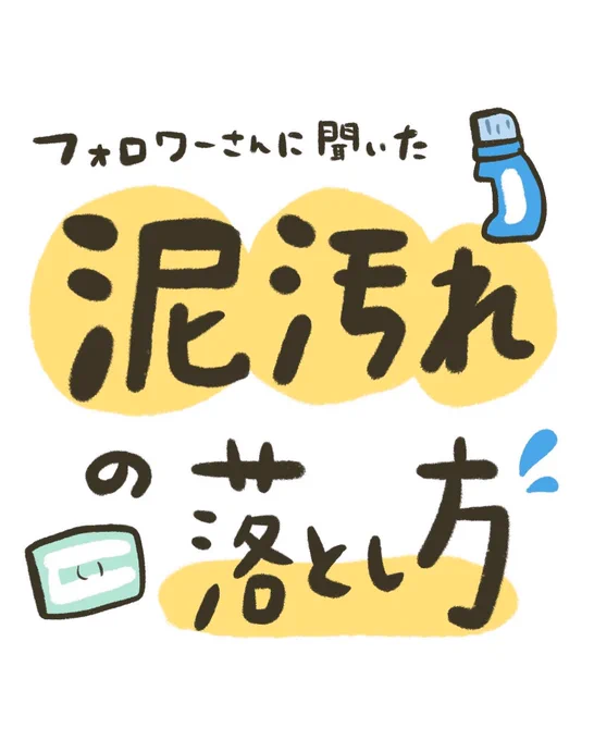 保育園から持ち帰るドロドロの服の洗い方に悩んでいたら
フォロワーさんたちが色々な泥汚れお洗濯グッズを教えてくださったのでまとめました😭
知らないのたくさん!皆さんすごい!😭
続くよ! 