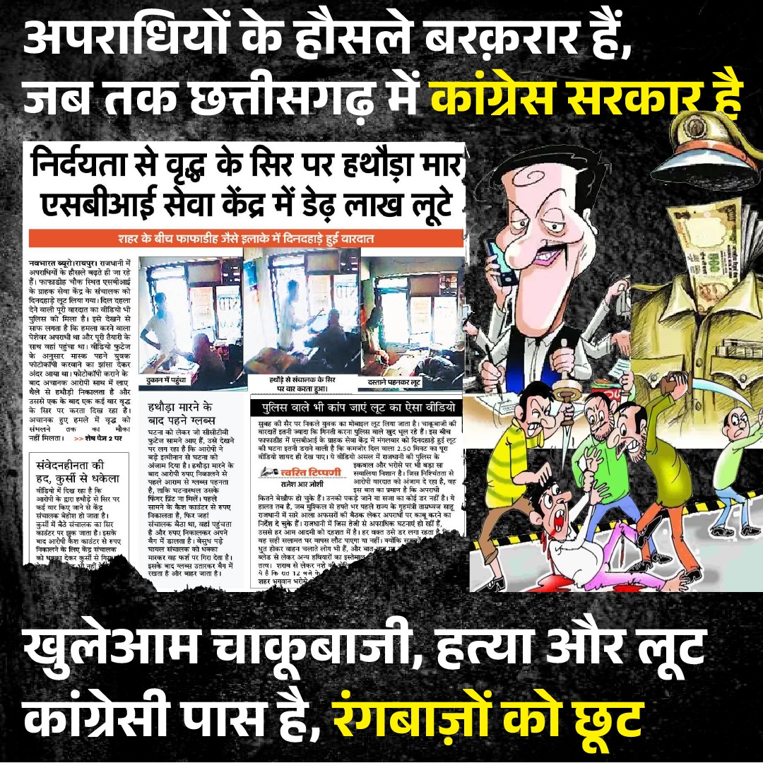 अपराधी तत्वों के लिये सराय की तरह होती है, कांग्रेस सरकारें। और उनके अपराध तब और बढ़ जाते हैं, जब भूपेश बघेल जैसे नेताओं का संरक्षण मिल जाये। छत्तीसगढ़ असुरक्षित है, क्योंकि अपराध का कांग्रेसी कोटा पहले से ही आरक्षित है।
<a href="/bhupeshbaghel/">Bhupesh Baghel</a>