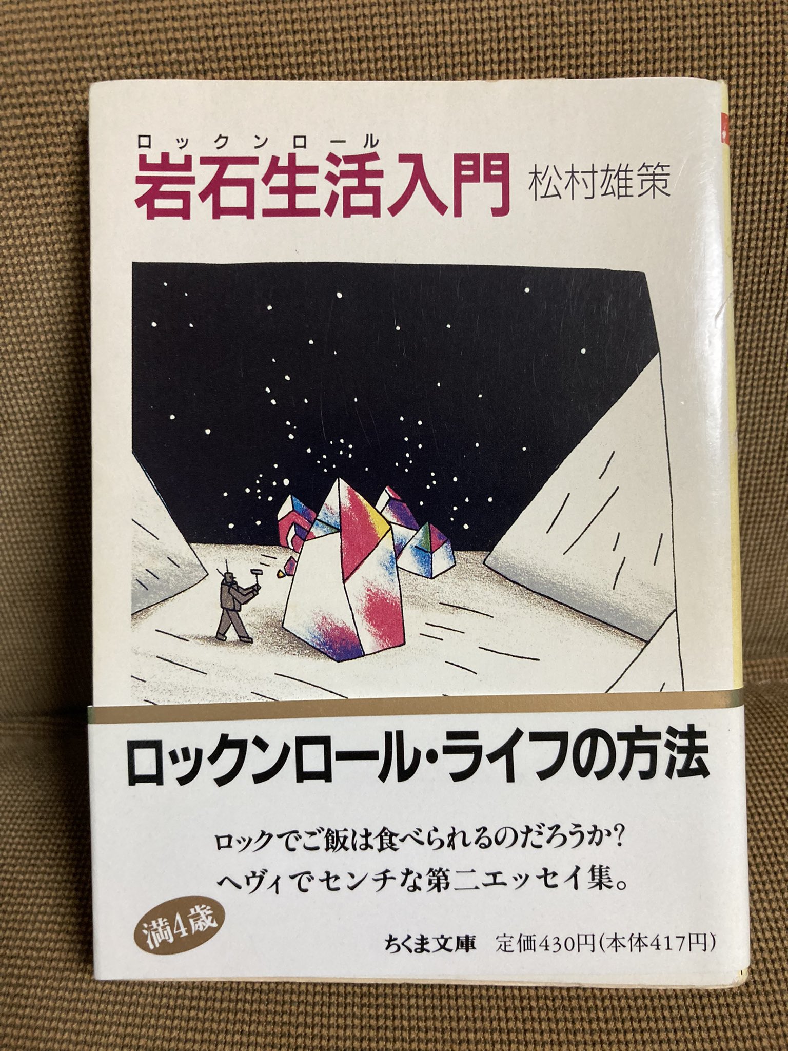 Ryusei On Twitter 松村雄策さんの一番好きな本、「岩石生活入門」を読みながらポールマッカートニーのタッグオブウォー、ああ