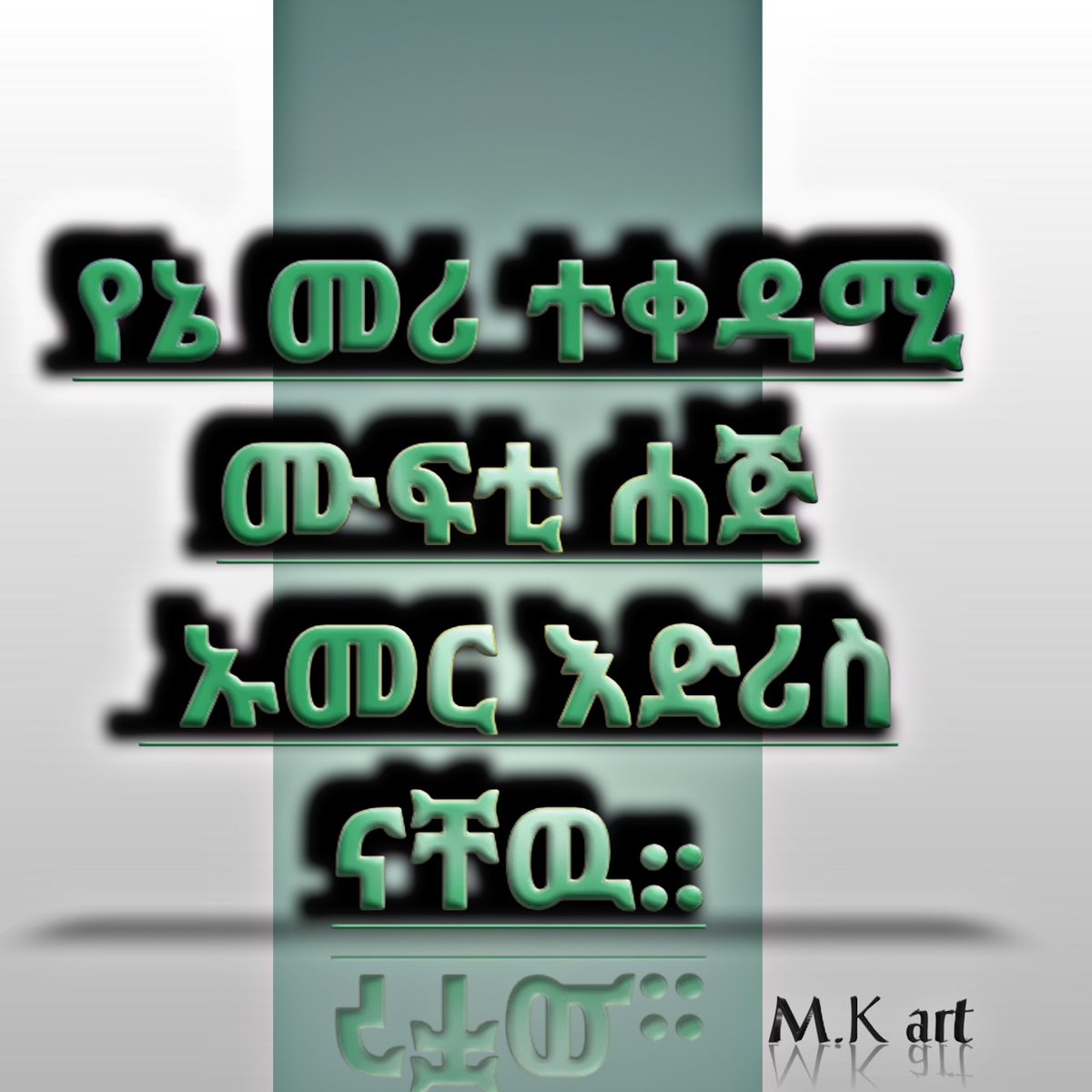SofiyaSak's tweet photo. የኛ መሪ ትናትም ዛሬም ነጌም ወደ ፊትም ተቀዳሚ ሙፍቲ ሐጅ ኡመር እድሪስ ናቸው። ሌላ መሪ አናውቅም https://t.co/nO22gRCbVI