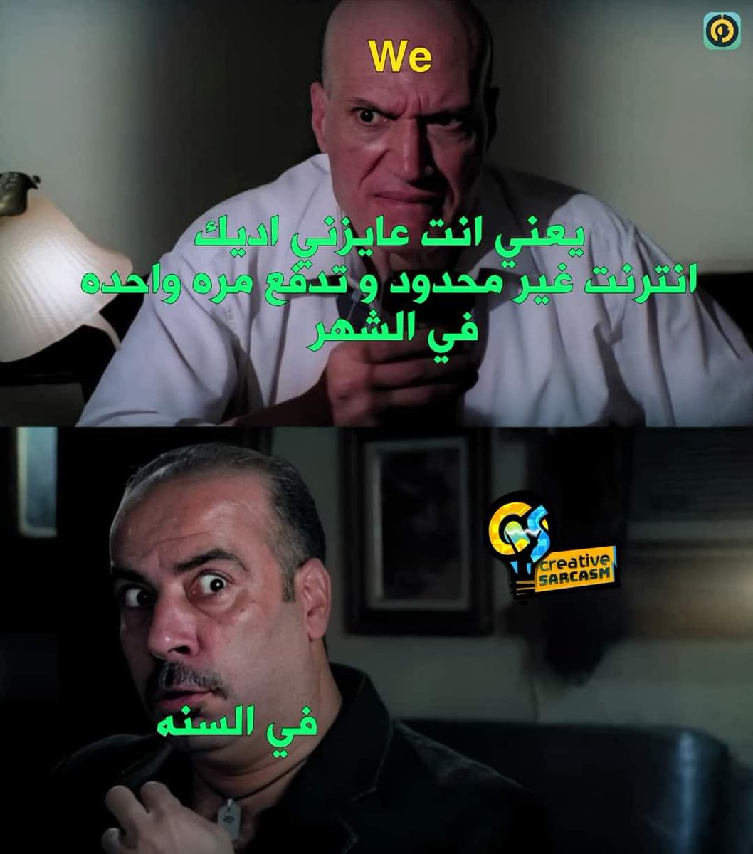 وي عاملين نفسهم نايمين ومش شايفينا
#امسك_حرامي_النت_في_مصر