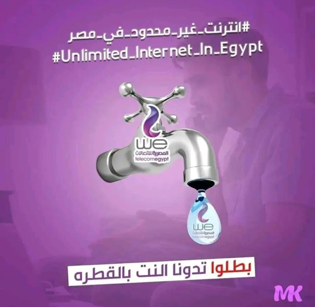 ليه النت محدود عندنا هو احنا عزلة عن بقية الدول؟!
#امسك_حرامي_النت_في_مصر