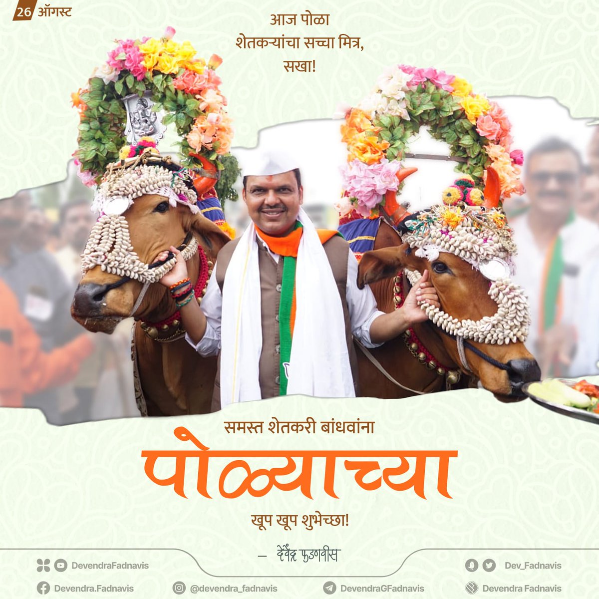 Dev_Fadnavis's tweet photo. आज पोळा..
शेतकर्‍यांचा सच्चा मित्र, सखा!
समस्त शेतकरी बांधवांना पोळ्याच्या खूप खूप शुभेच्छा!
#Maharashtra https://t.co/Kko7ENCtI9