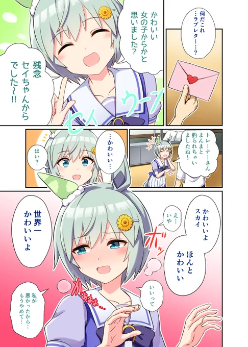 好感度が高すぎた残念セイちゃん

セイちゃんかわいいよセイちゃん
#ウマ娘
#セイウンスカイ 