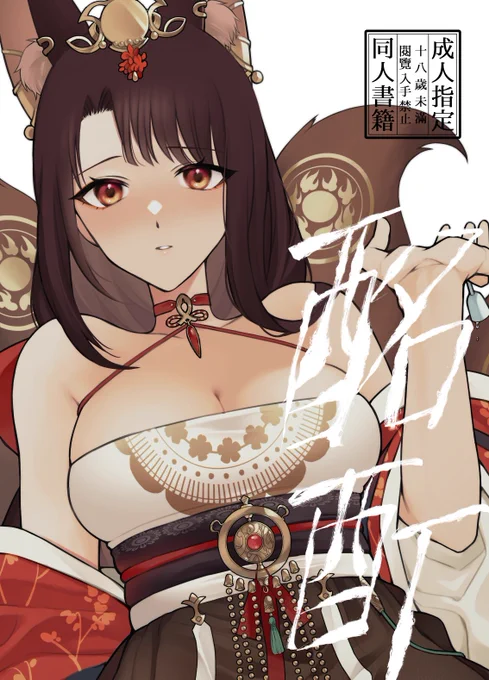 ❤️ 新刊のお知らせ ❤️
酔った赤城に甘えられてえっちする本できたよ〜🦊❣️よろしくお願いします🙇‍♂️
https://t.co/rww0xfmyn7 