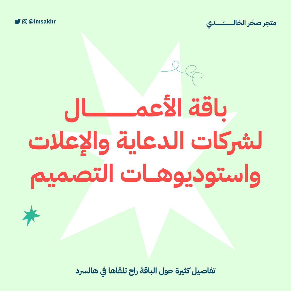 sakhralkhaledi's tweet photo. باقة الأعمــــال ✨🎉

الباقة مخصصة لكل من:

🔸شركات الدعاية والإعلان أو استوديوهات التصميم
🔸ولكل مصمم ومصممة جرافيك يفكرون بتأسيس شركات دعاية وإعلان أو استوديوهات تصميم ✅
🔸لكل رائد أعمال يمتلك شركة دعاية وإعلان أو يفكر بتأسيسها

تابع معي لمعرفة كامل التفاصيل 👇🏻 https://t.co/rBjWq4pKiw