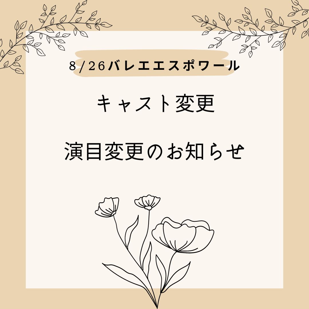BalletEspoir's tweet photo. 【キャスト変更のお知らせ】
出演を予定しておりました秋元康臣、川口まりは事情により降板することとなりました。
二人の出演を楽しみにお待ちいただいておりましたお客様には大変申し訳ございませんが、この度の降板に���いてご理解賜りますよう、お願い申し上げます。
https://t.co/cS0m2EKRBh https://t.co/hw5IrFH4X6