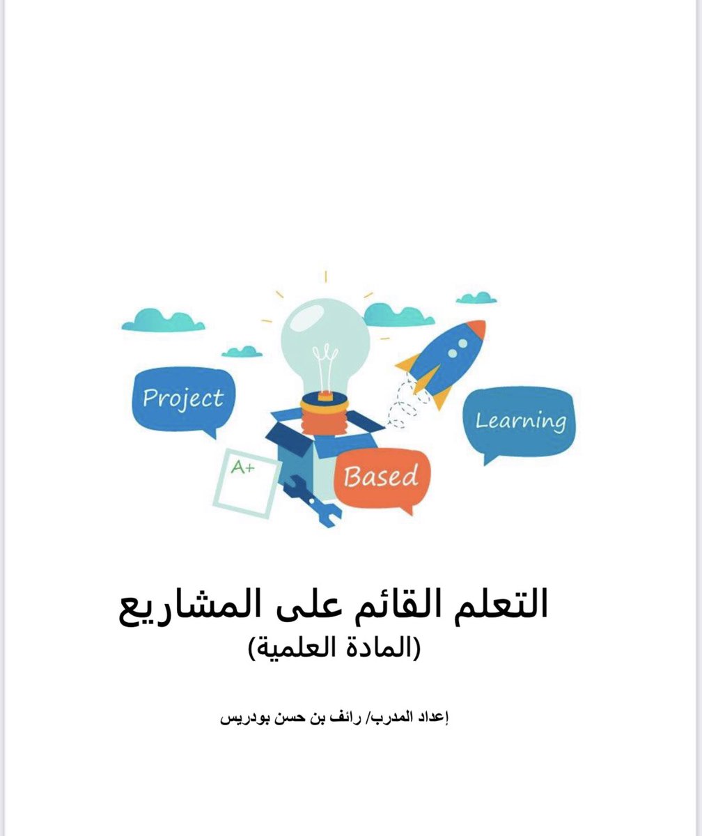 Rayefscience's tweet photo. ولله الحمد تم الانتهاء من تقديم دورة #التعلم_القائم_على_المشاريع #PBL #PjBL لقسم #الإشراف_التربوي و #قادات_المدارس الرائعات في #مدارس_ابن_خلدون @IbnKhaldnschool في مدينة #الرياض. دورة تدريبية مليئة بالابداعات والنقاشات العلمية والتربوية التي أضافت لي الكثير 🙏🏼🌷 https://t.co/wQQ76Wq0p9
