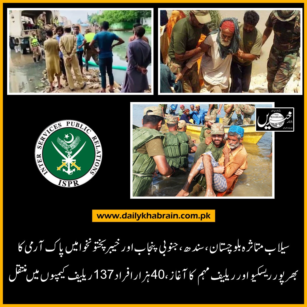 daily_khabrain's tweet photo. سیلاب متاثرہ بلوچستان،سندھ، جنوبی پنجاب اور خیبر پختونخوا میں پاک آرمی کا بھرپور ریسکیواور ریلیف مہم کا آغاز،40ہزارافراد137 ریلیف کیمپوں میں منتقل
@OfficialDGISPR 
#PakistanArmy
#Balochistan
#Sindh
#SouthPunjab
#flood
#AffectedArea
#channelfivepakistan
#khabraindigital https://t.co/JEn3T7CsaA
