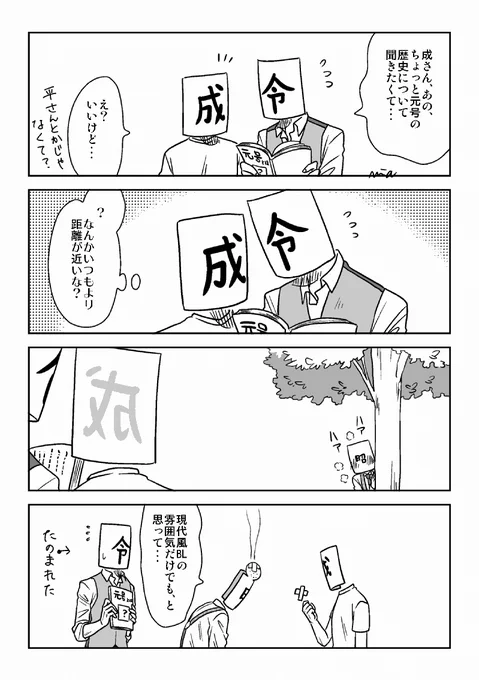 元号は今日も画策している

↓リプ欄に1話+α 