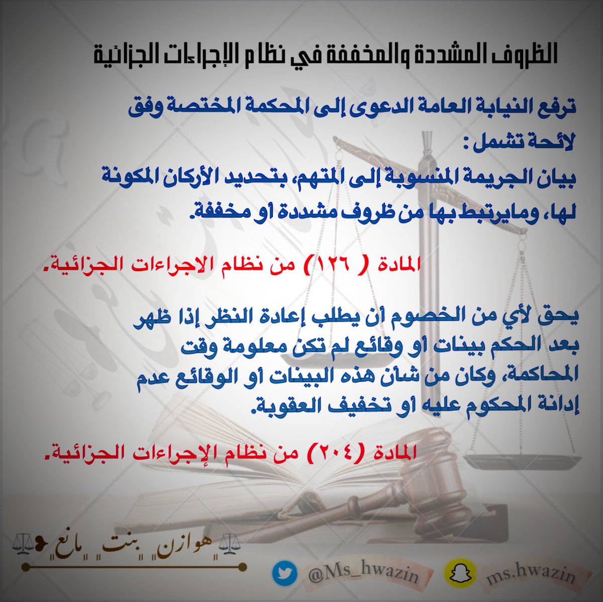 Ms_hwazen's tweet photo. #وزين_القانونيه #افاق_القانونية

الظروف المشددة والظروف المخففة في نظام الإجراءات الجزائية : https://t.co/kDTkY2eB8P