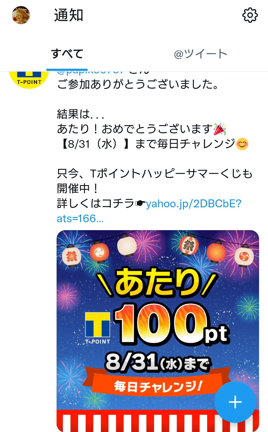 ぱぴこ Tポイント Tpoint 様より 100ポイントいただきました マルエツ Tsutaya ファミマ と使う機会多いから嬉しい ありがとうございました Tポイント夏祭りキャンペーン 当選報告 ぱぴこの当選報告 T Co Bwrthof1qb Twitter