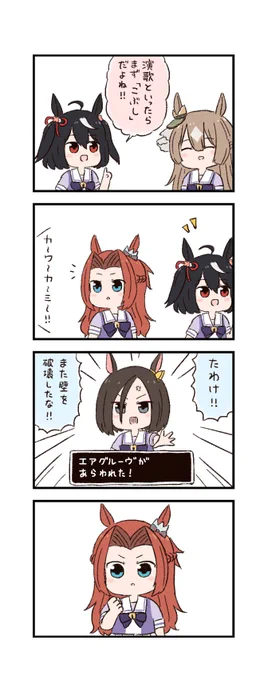 ウマ娘わくわく4コマまんが「えんか」 