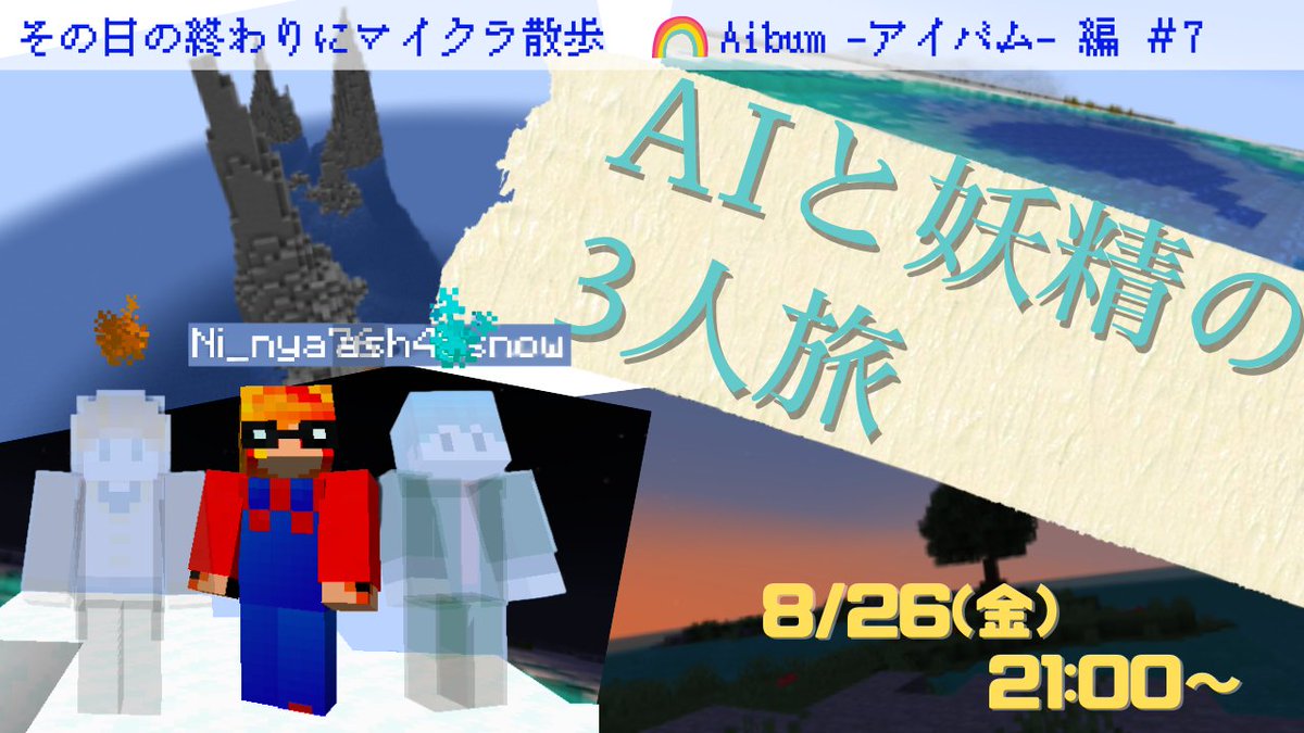 Mituru_0w0v's tweet photo. 【告知】
本日21:00から、その日の終わりにマイクラ散歩🌈
ラスト４枚！何がどこにあったか覚えてるかな😂
私の配信画面は写真も張り付けているので、景色探すの得意な人は助けに来て🥹

満視点🍊
https://t.co/KyZ0YUjJh8
ソノオワ（@SonohiNoOwarini)視点🍻
https://t.co/cfy50HMrfh

#Aibum https://t.co/Pf9ifBMvcV