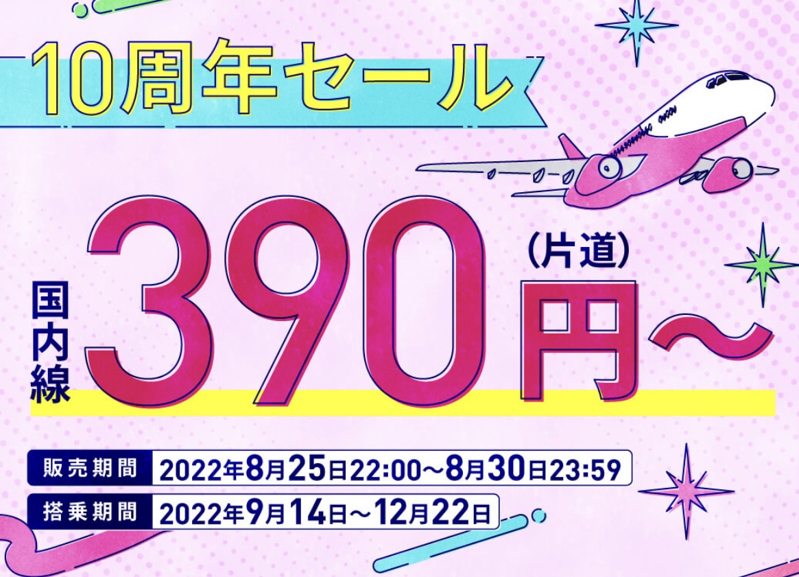 cosupa_tabi's tweet photo. peachがとんでもないセールを開催中です…！10周年記念セールで東京-大阪などをはじめとした国内線がなんと390円から…！？

セールは8/30の23:59までで対象期間は9/14~12/22です！
少し先の旅行の予約を先取りしちゃいましょう✈️✈️
8/30までなので見逃し厳禁です✨️👀 https://t.co/PDBr3tYPms