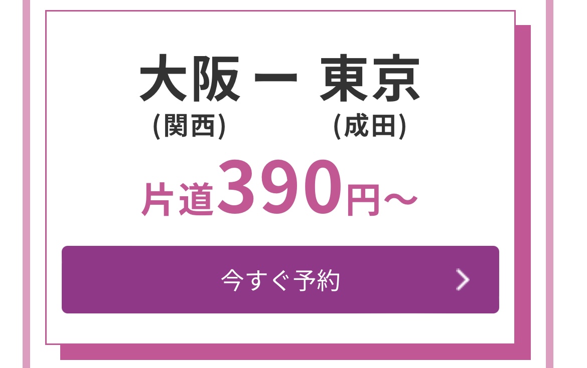 cosupa_tabi's tweet photo. peachがとんでもないセールを開催中です…！10周年記念セールで東京-大阪などをはじめとした国内線がなんと390円から…！？

セールは8/30の23:59までで対象期間は9/14~12/22です！
少し先の旅行の予約を先取りしちゃいましょう✈️✈️
8/30までなので見逃し厳禁です✨️👀 https://t.co/PDBr3tYPms