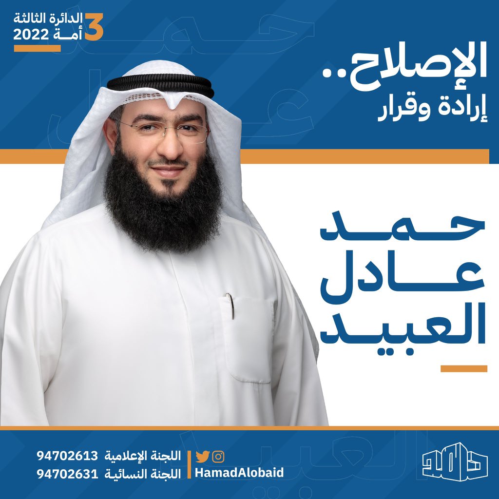 hamadalobaid's tweet photo. بسم الله.. وعلى بـركة الله
 أعلن ترشحي لانتخابات مجلس الأمة 2022 عن الدائرة الثالثة،
راجياً من الله التوفيق.
آملاً دعمكم وثقتكم الكريمة

أخوكم #حمد_العبيد
#الإصلاح_إرادة_وقرار 
@hamadalobaid https://t.co/V7QpdVazCl