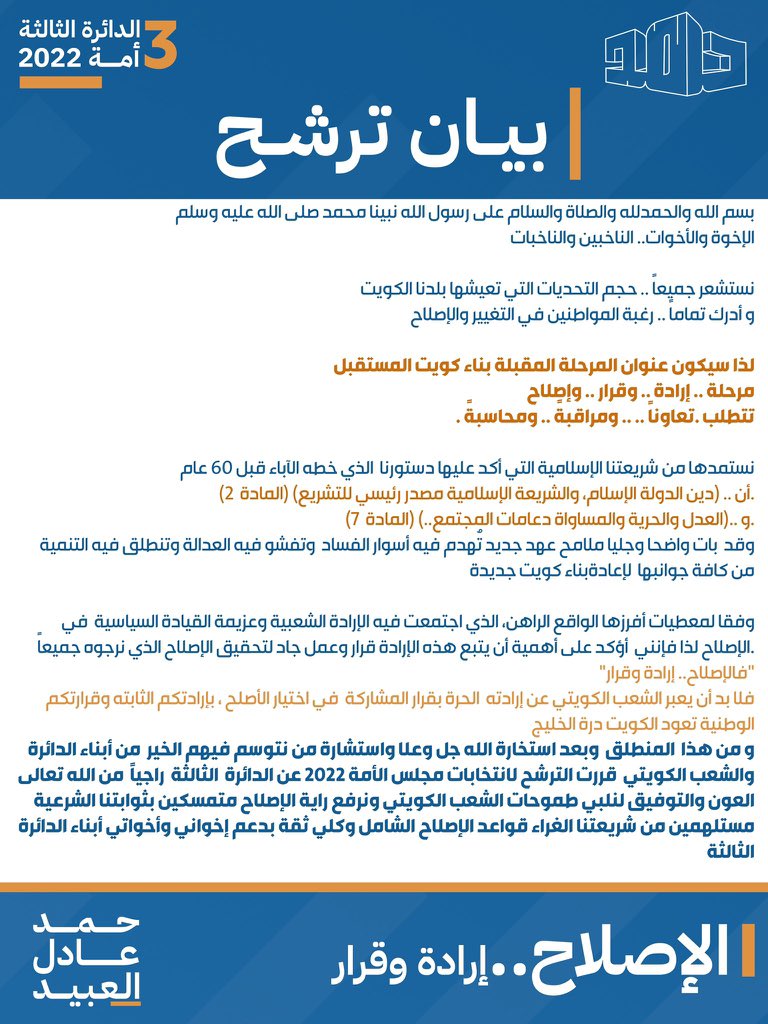 hamadalobaid's tweet photo. بسم الله.. وعلى بـركة الله
 أعلن ترشحي لانتخابات مجلس الأمة 2022 عن الدائرة الثالثة،
راجياً من الله التوفيق.
آملاً دعمكم وثقتكم الكريمة

أخوكم #حمد_العبيد
#الإصلاح_إرادة_وقرار 
@hamadalobaid https://t.co/V7QpdVazCl