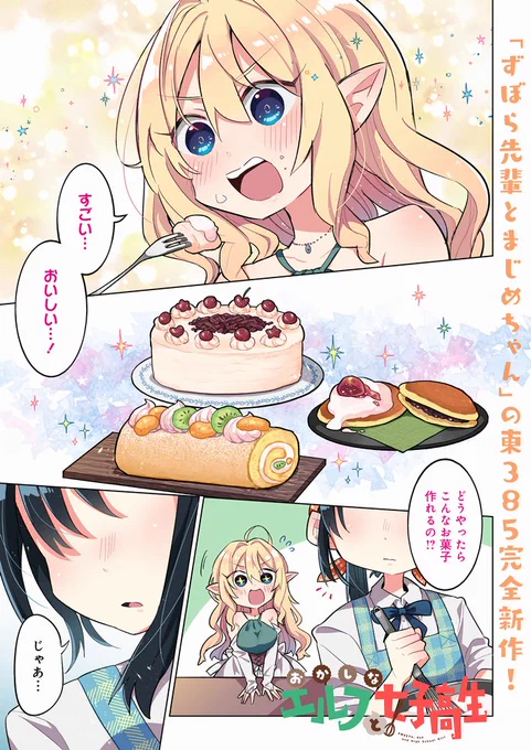 【新連載お知らせ】
異世界からやってきたエルフが女子高生にスイーツ作りを教わる漫画「おかしなエルフと女子高生」が本日からストーリアダッシュにて連載開始です。よろしくお願いします!🍬🍫🍰
https://t.co/zXKw0pXSuF 