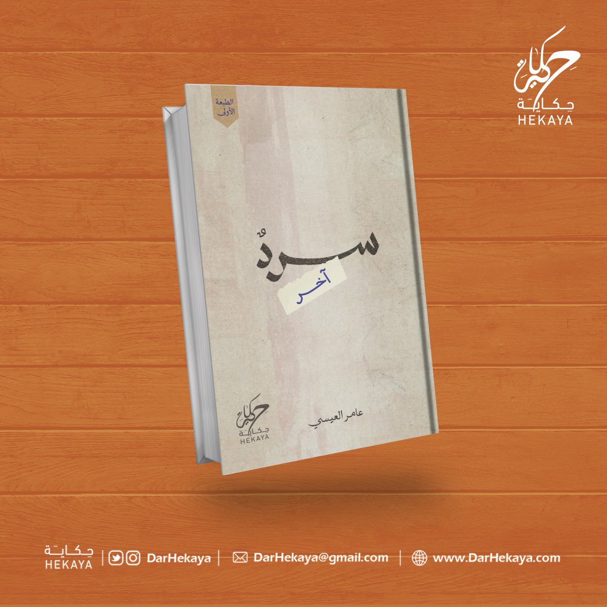 ameralessi's tweet photo. هُنا #سرد_آخر
كتابي الأول، حرفياً المشاعر مبعثرة، سعادة، فرح، تعجب، تخوف، انجاز جديد، في بداية الجامعة كنت أقول وين يكون عندي كتاب!؟🧡🧡

سنة كاملة من الكتابة، كنت أوقف فترات أمل أحس الموضوع صعب أو ما أقدر لكن تم

تم بفضل الله وتوفيقه فله الحمد دوماً 🧡🧡 https://t.co/YYQUoKd8ft
