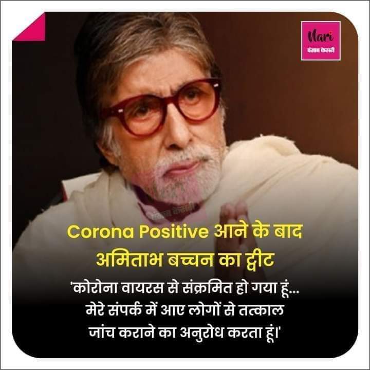 NK_Bhatt's tweet photo. ये आदमी कोरोना शुरू होने के बाद से तीन बार पॉजिटिव हो चुका है और बिल्कुल चंगा है। दूसरी लहर में जो जवान जवान लोग मारे गए उनसे तो कम ही होगी इसकी इम्युनिटी लेकिन....असल में कोरोना आम लोगों के लिए है इन बड़े सेलेब्रिटीज़ को तो सब मालूम है ये लोग इस खेल में एज��ंट की भूमिका में हैं। https://t.co/qU8Jmt6tdS