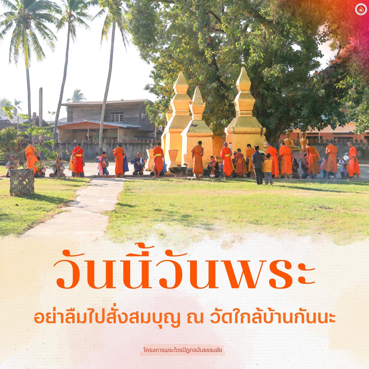 MPSCchannel's tweet photo. วันพระเป็นวันแห่งความบริสุทธิ์
ที่จะได้มาตามระลึกถึงคุณของพระรัตนตรัย
ซึ่งเป็นที่พึ่ง ที่ระลึกอันสูงสุดของเราทั้งหลาย 
.
คุณครูไม่ใหญ่
---------------
#วันนี้วันพระ #ข้อคิด #ธรรมะ #คำสอน 
#แรงบันดาลใจ #พระพุท���ศาสนา 
#DTP #MPSCChannel #คุณครูไม่ใหญ่
#โครงการพระไตรปิฎกฉบับธรรมชัย https://t.co/WrBxDpMXKi