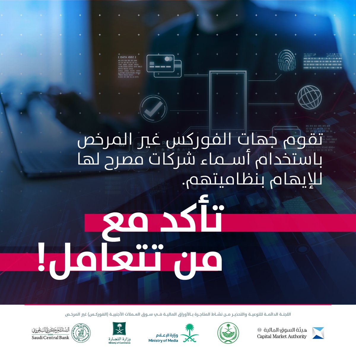 SaudiCMA's tweet photo. تأكد مع من تتعامل
#الفوركس_غير_المرخص https://t.co/dWalXE4cCb