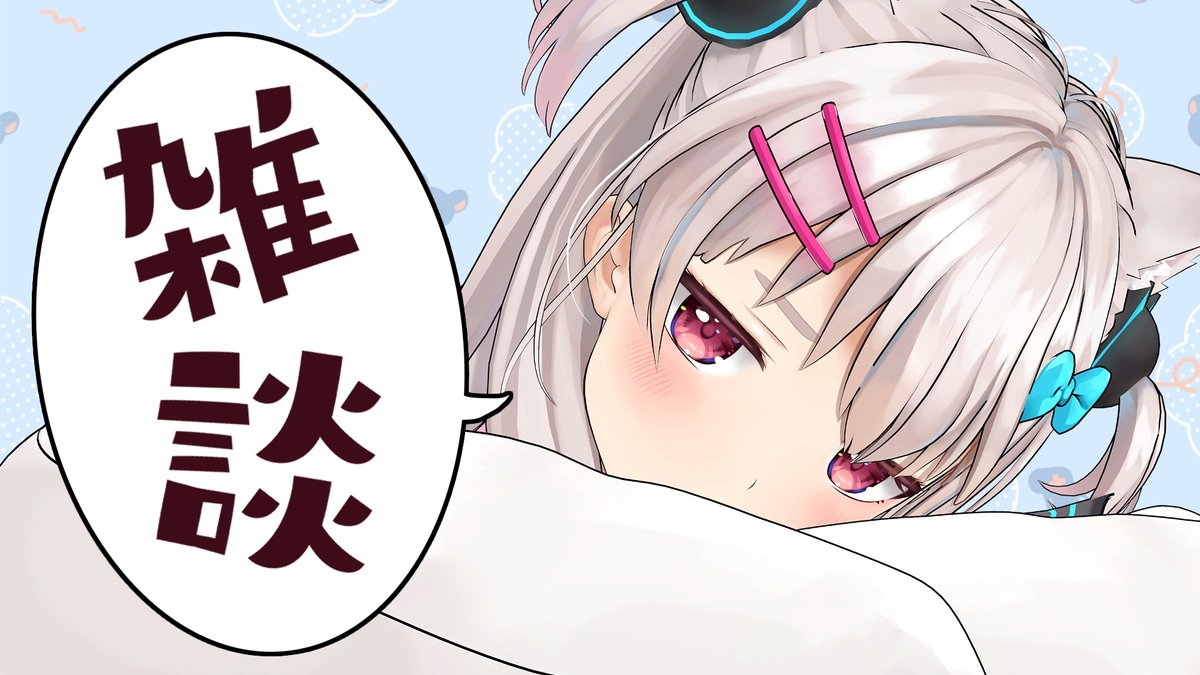 🍚配信告知🍚
1時半から!
突然はじまるいつもの雑談… 
喉いたわりつつまったり話すよ!

【雑談 】ねおきなのでまだふとん【なつめえり】
👇オフトゥン👇 
https://t.co/yDuOOHvy6c 