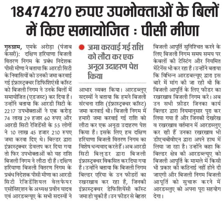 pcmeenaIAS's tweet photo. आरडी सिटी, गुड़गाँव के निवासियों को उनके द्वारा जमा की गयी इंफ़्रास्ट्रक्चर कॉस्ट, #DHBVN द्वारा बिल्डर से रिकवर कर, 2272 उपभोक्ताओं को 1.85 करोड़ रुपये लौटायें । https://t.co/5QsmaxlRok