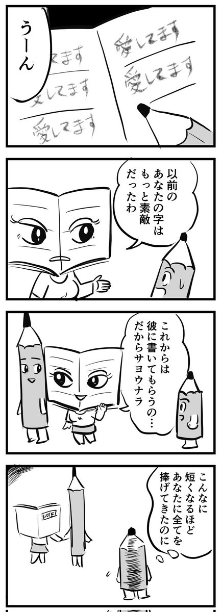 鉛筆の恋

(四コマ漫画) 