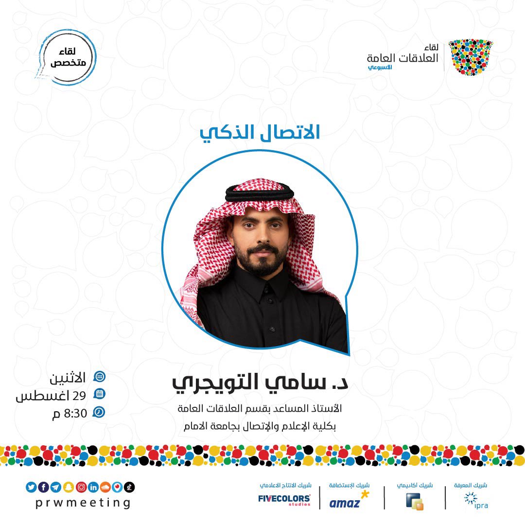 يستضيف نادي #لقاء_العلاقات_العامة هذا الأسبوع في <a href="/amaz_co/">Amaz | أماز</a> الأستاذ المساعد بقسم العلاقات العامة بكلية الإعلام والاتصال بجامعة الإمام محمد بن سعود الإسلامية د. سامي التويجري ليتحدث معنا عن #الاتصال_الذكي.

لحجز مقعدك:
prwmeeting.org/event-details/…