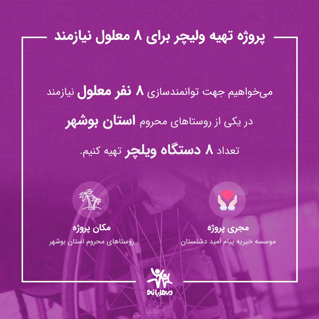 mehrabane's tweet photo. فرصتی برای مهربانی 😊
موسسه #خیریه پیام امید دشتستان در استان #بوشهر پروژه ای رو در مهربانه تعریف کرده برای تامین هزینه ویلچر برای توان یابان نیازمند حمایت 🙏🏻
شما هم میتونید در این کار خیر سهیم باشید:
https://t.co/lHhSBjDiyw https://t.co/w79ADMVfKw