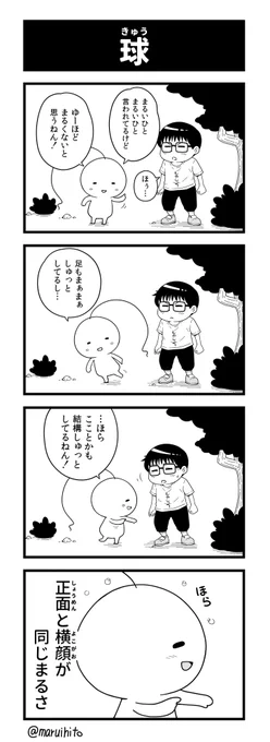 【再掲】ふりかえり四コマ漫画『球(きゅう)』前回の『ヒロスエ』と同じ構成でもう1本描いた。#丸い人の漫画 #四コマ漫画 #漫画 #漫画が読めるハッシュタグ 