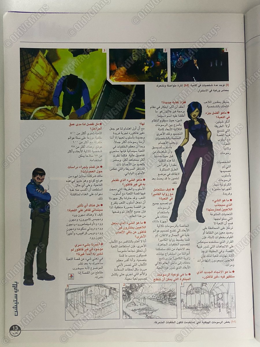 OldVGMags's tweet image. [تحت التطوير] اول نظرة للعبة فير فاكتور (الاسم القديم لسلسلة فير ايفكت) من العدد الحادي عشر (اكتوبر ١٩٩٩) لمجلة ألعاب بلاي ستيشن

#FearEffect #FearEffectReinvented #PS1