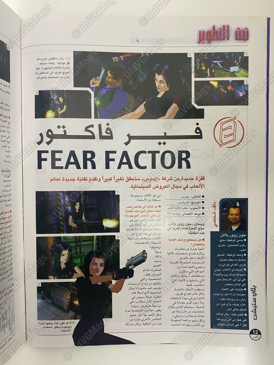 OldVGMags's tweet image. [تحت التطوير] اول نظرة للعبة فير فاكتور (الاسم القديم لسلسلة فير ايفكت) من العدد الحادي عشر (اكتوبر ١٩٩٩) لمجلة ألعاب بلاي ستيشن

#FearEffect #FearEffectReinvented #PS1