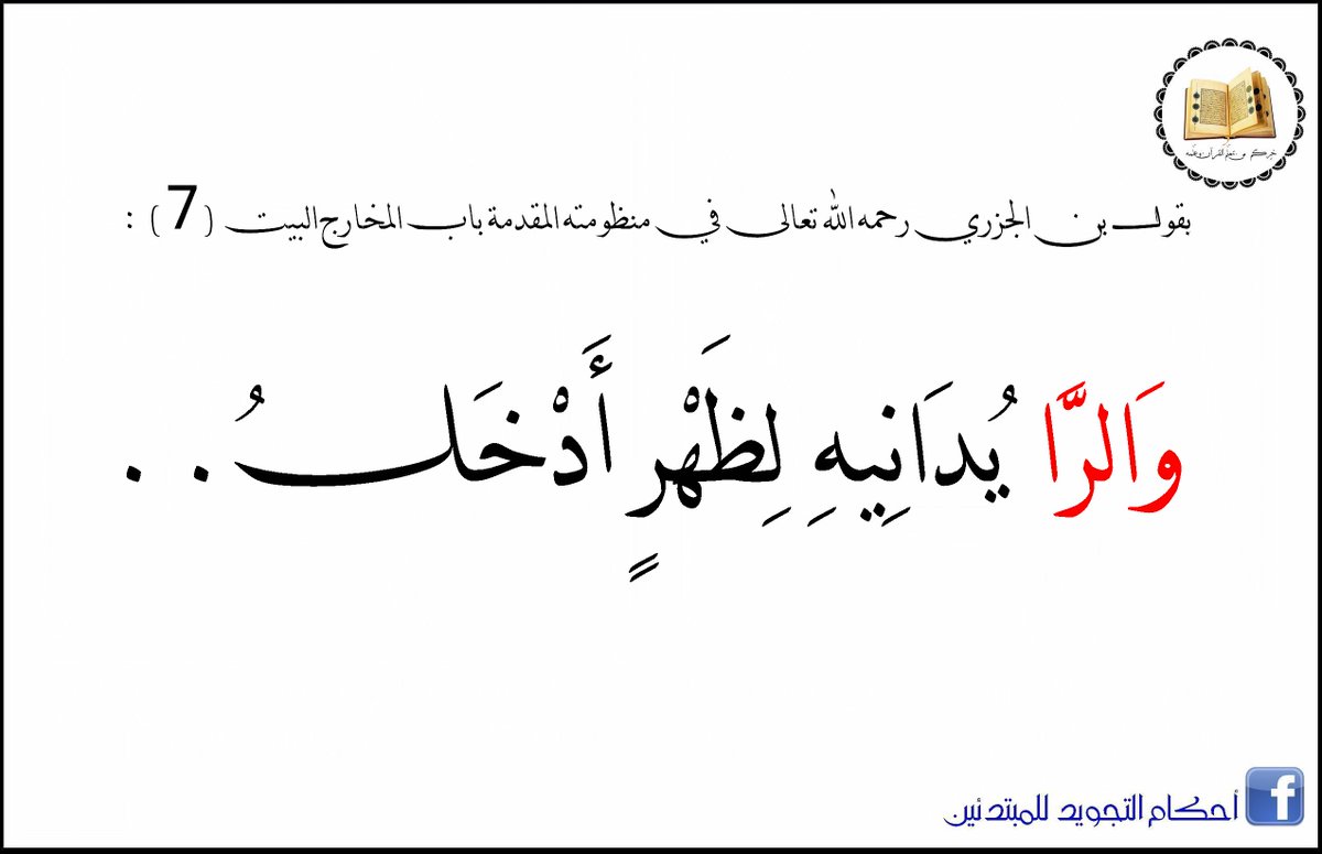 OfficielpageT's tweet photo. مخرج حرف الراء قريب من مخرج حرف النون بقليل أدخل من ناحية ظهر اللسان .. https://t.co/sEwH43cwf1