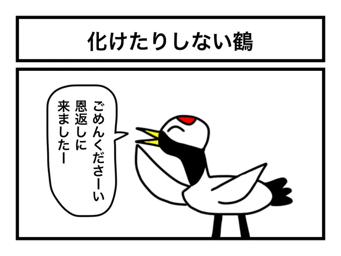 「化けたりしない鶴」 