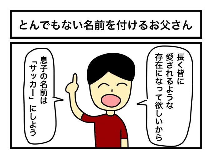 「とんでもない名前を付けるお父さん」 