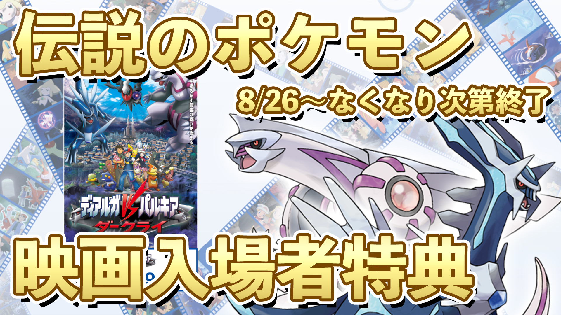 ポケモンsv攻略最新情報 ポケットモンスタースカーレットバイオレット 本日8 26 金 よりポケモン映画入場者特典として 伝説のポケモン ディアルガ パルキア をソードシールドで入手することが可能です 詳細 映画入場者プレゼント 本日開始